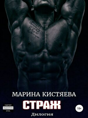 cover image of Страж. Дилогия